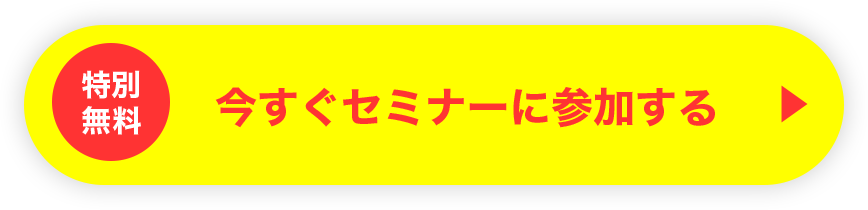 今すぐセミナーに参加する