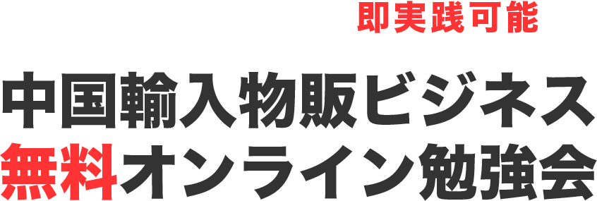 中国輸入物販ビジネス | 無料オンライン勉強会