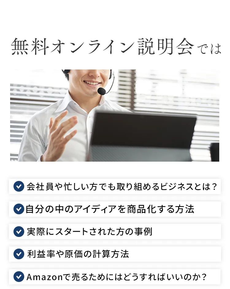 無料オンライン説明会では