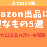 Amazon出品に必要なもの5選！【小口・大口出品に違いについても解説！】