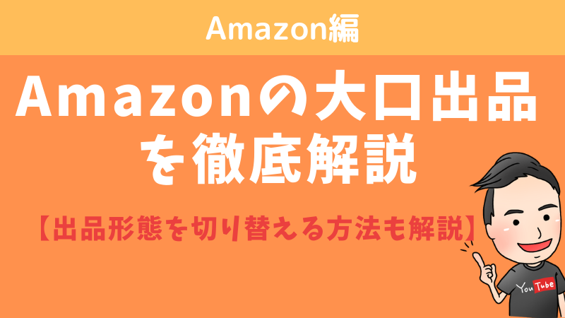 Amazonの大口出品を徹底解説【出品形態を切り替える方法も解説】